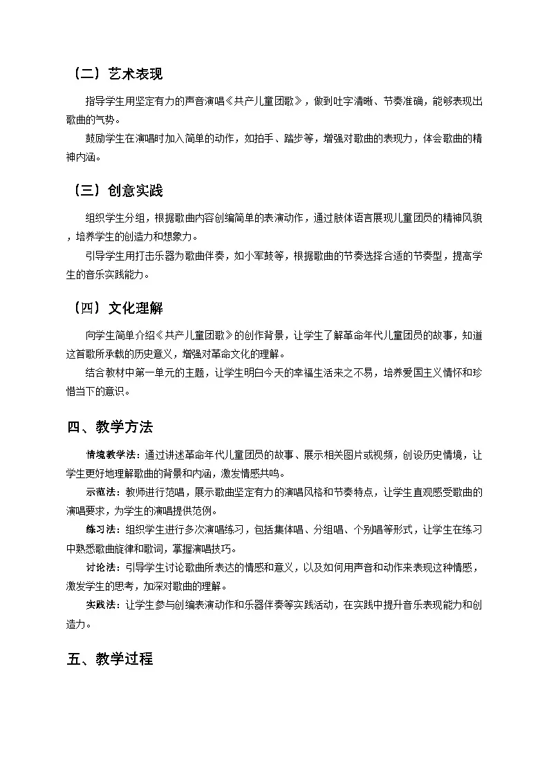 冀少版，二年级上册，音乐，《共产儿童团歌》教学设计第2页