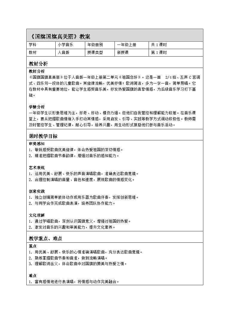 音乐 人音版2024 一上唱歌 国旗国旗真美丽 教案（表格式）第1页