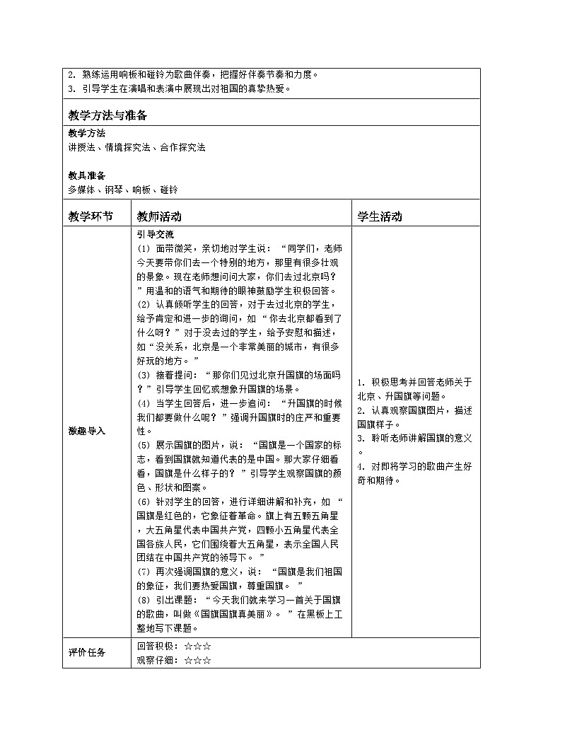 音乐 人音版2024 一上唱歌 国旗国旗真美丽 教案（表格式）第2页