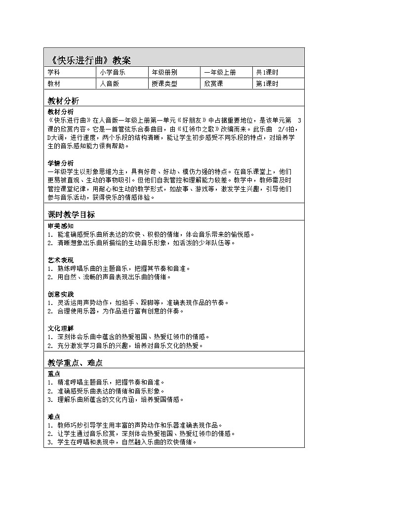 音乐 人音版2024 一上聆听 快乐进行曲 教案（表格式）第1页