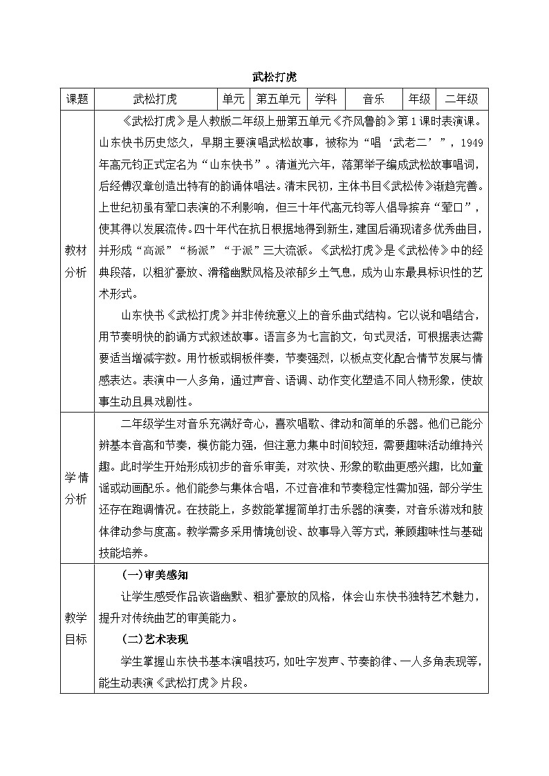 人教版2024小学音乐二上第五单元《情境表演 武松打虎》教案第1页