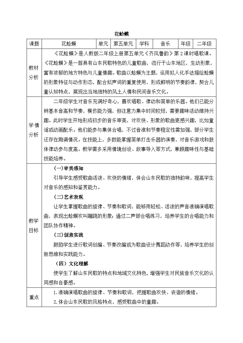人教版2024小学音乐二上第五单元《小小歌唱家 花蛤蟆》教案第1页