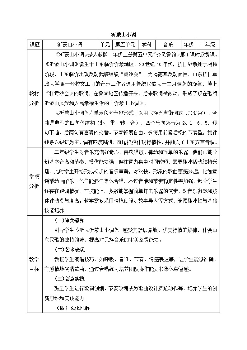 人教版2024小学音乐二上第五单元《音乐万花筒 沂蒙山小调》教案第1页