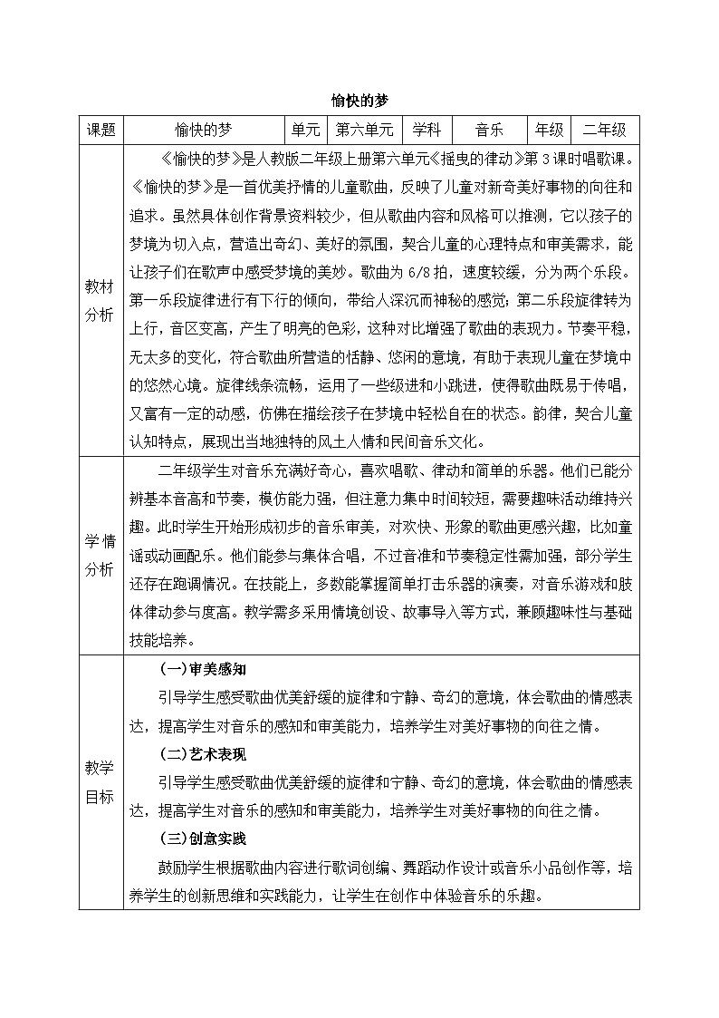 人教版2024小学音乐二上第六单元《小小歌唱家 愉快的梦》教案第1页