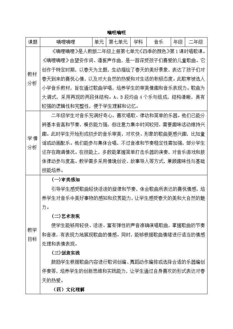 人教版2024小学音乐二上第七单元《音乐万花筒 音乐中的四季》教案第1页