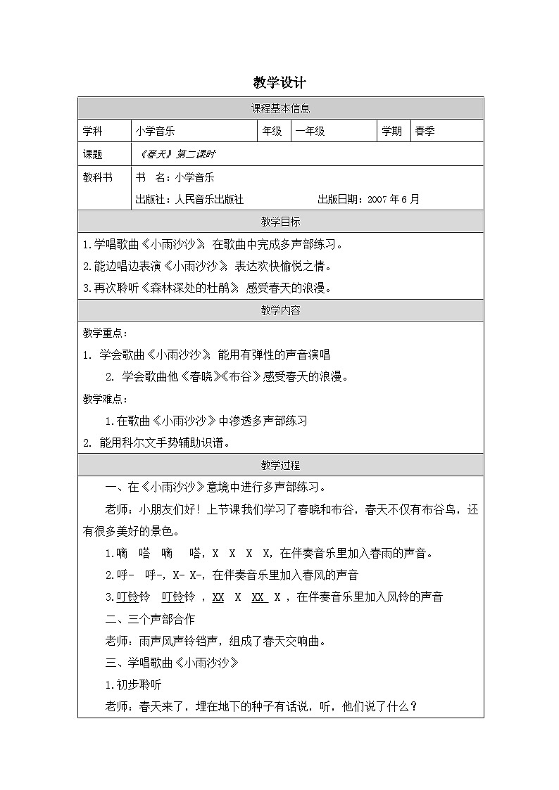 人音版音乐一年级下册第1课 春天-表格式教学设计第1页