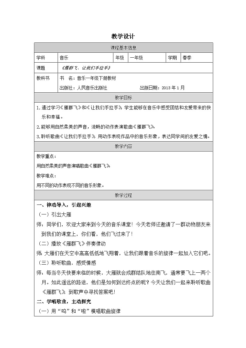 人音版音乐一年级下册第3课 手拉手-（表格式）教学设计第1页