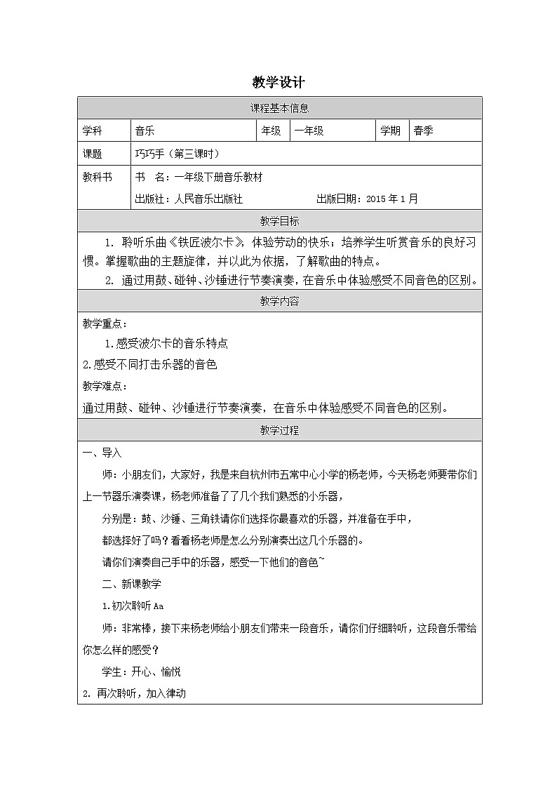 人音版音乐一年级下册第7课 巧巧手-（表格式）教学设计第1页