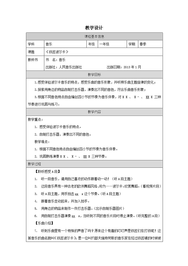 人音版音乐一年级下册第7课 巧巧手-表格式教案 (4)第1页