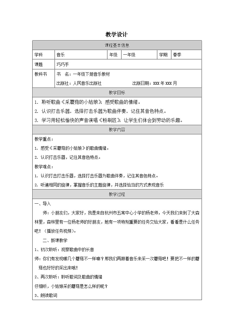 人音版音乐一年级下册第7课 巧巧手-表格式教案第1页