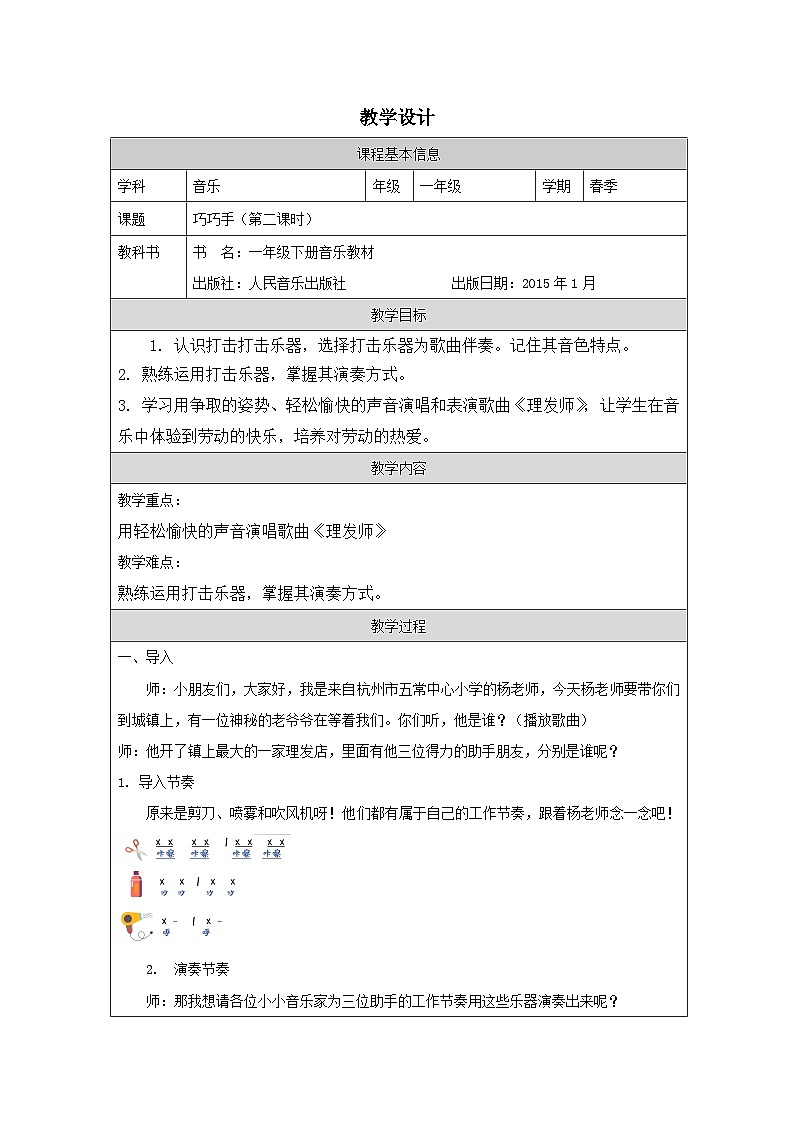 人音版音乐一年级下册第7课 巧巧手-表格式教学设计第1页