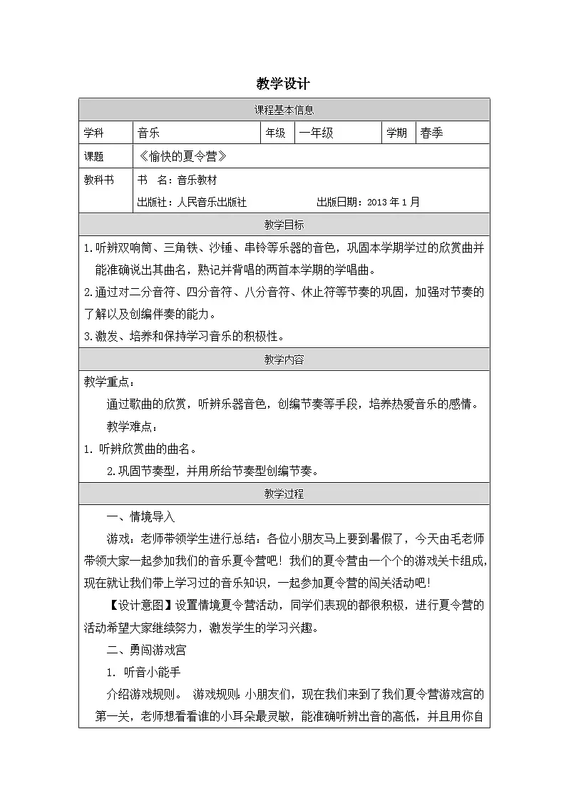 人音版音乐一年级下册游戏宫-表格式教案第1页