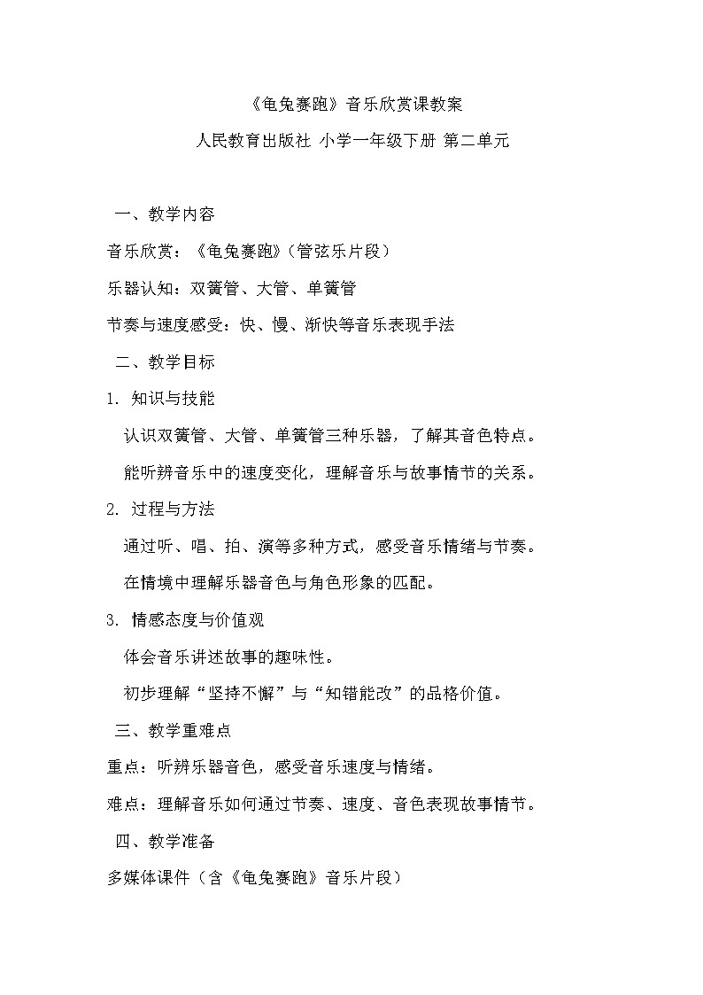 人教版（2024）五线谱版 小学音乐一年级下册第二单元 音乐万花筒《龟兔赛跑》教案第1页