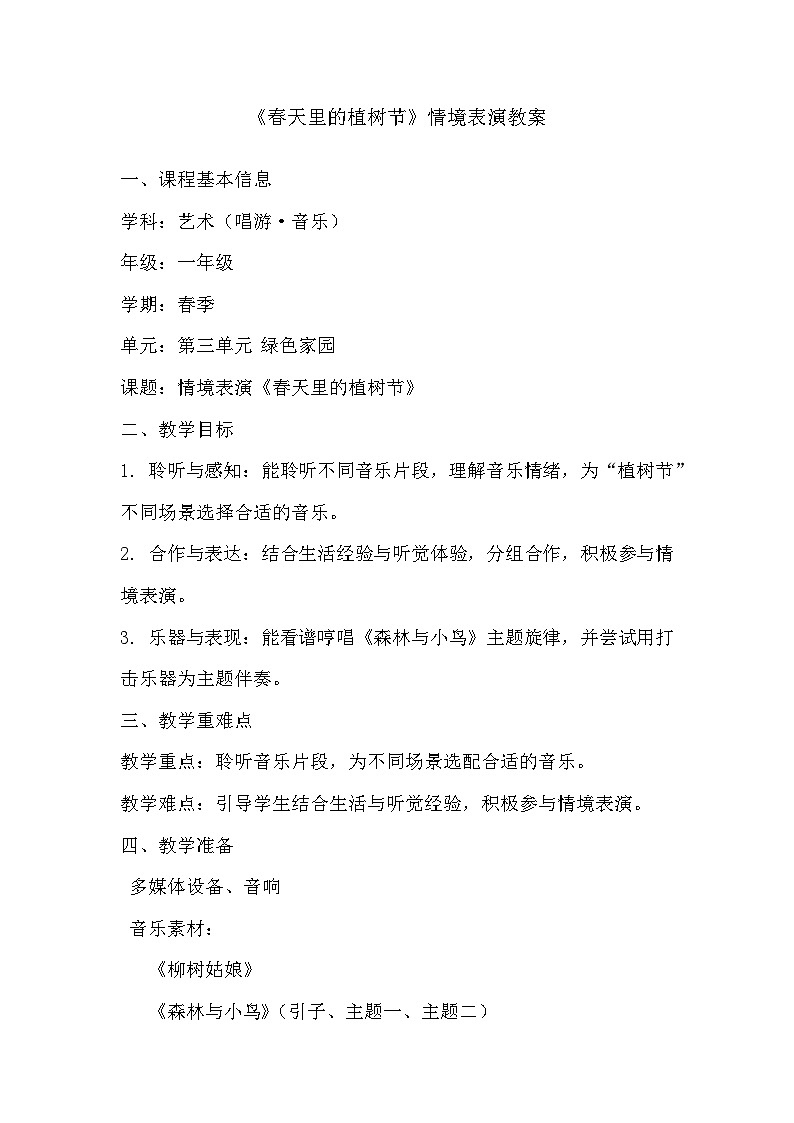 人教版（2024）五线谱版 小学一年级下册第三单元 音乐万花筒《森林与小鸟》教案第1页