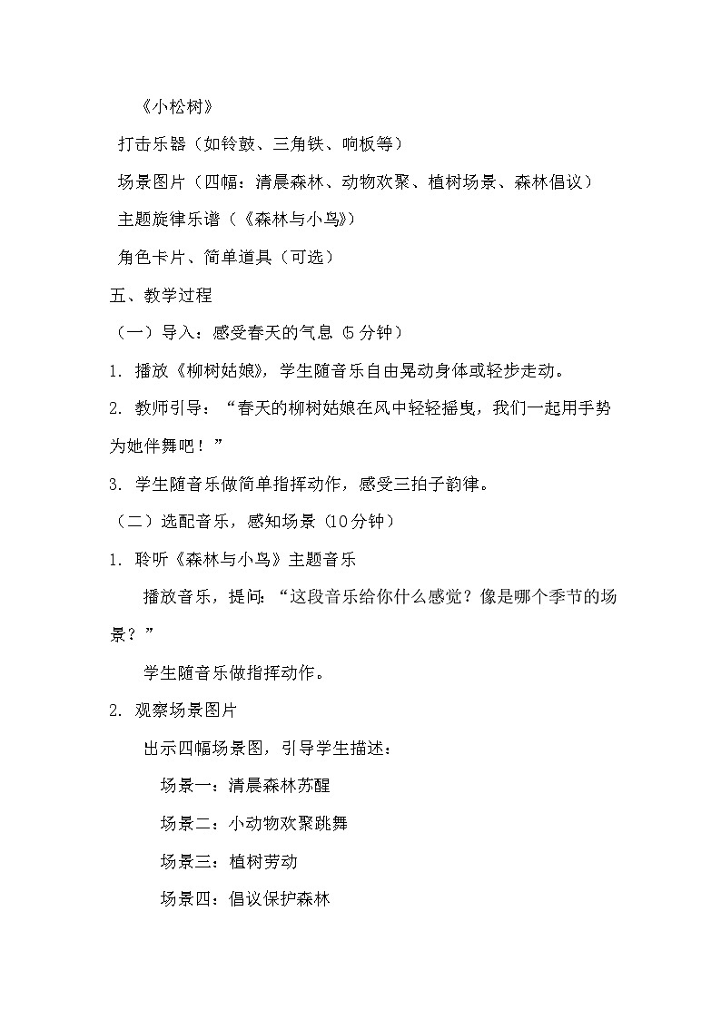 人教版（2024）五线谱版 小学一年级下册第三单元 音乐万花筒《森林与小鸟》教案第2页