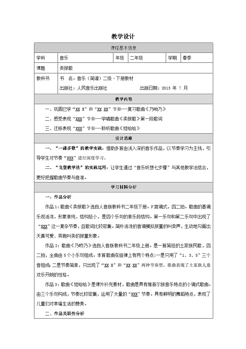 人音版音乐二年级下册第2课 难忘的歌-表格式）教学设计第1页
