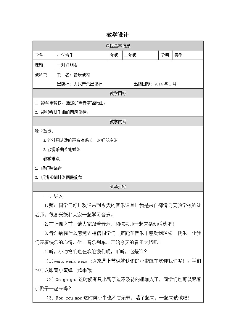 人音版音乐二年级下册第3课 飞呀飞-（表格式）教学设计第1页