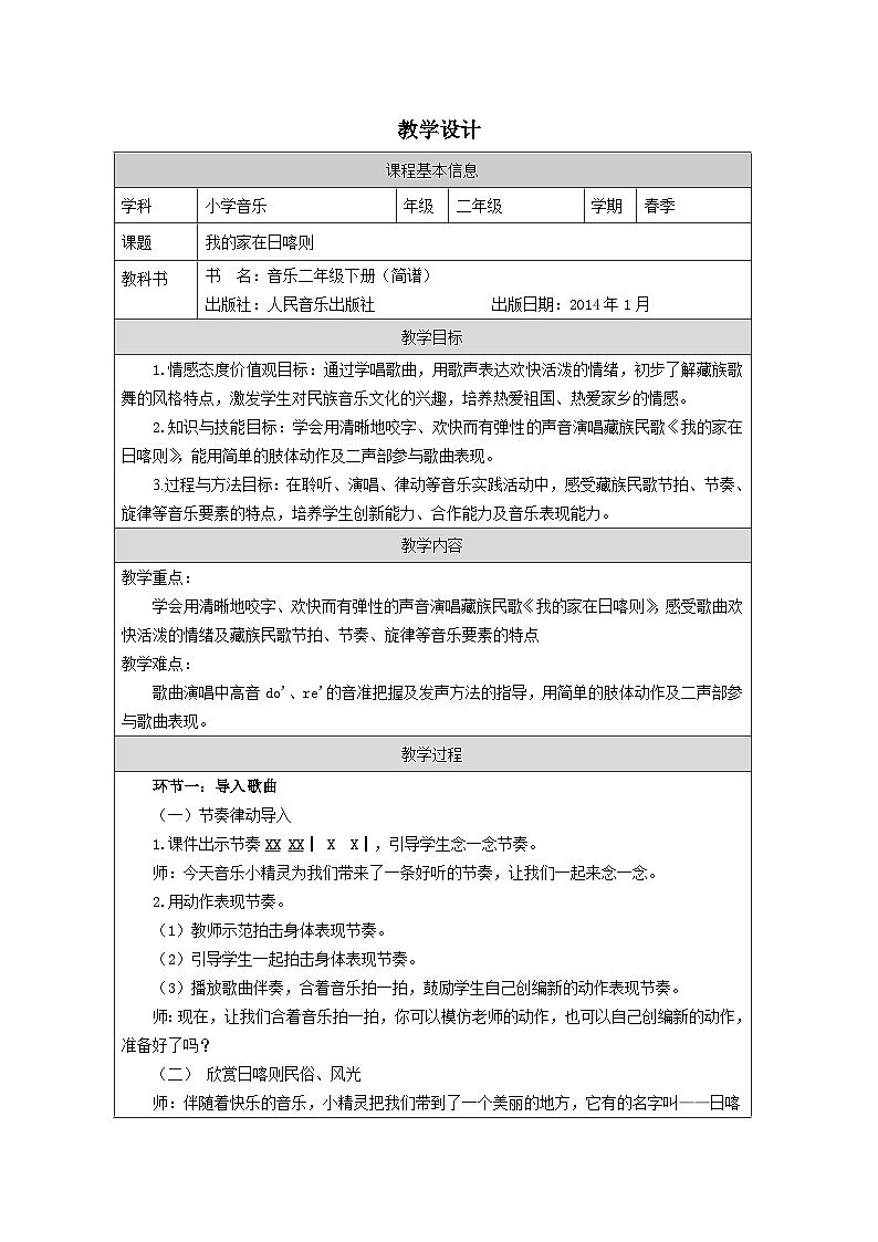 人音版音乐二年级下册第4课 美丽家园-表格式）教学设计第1页