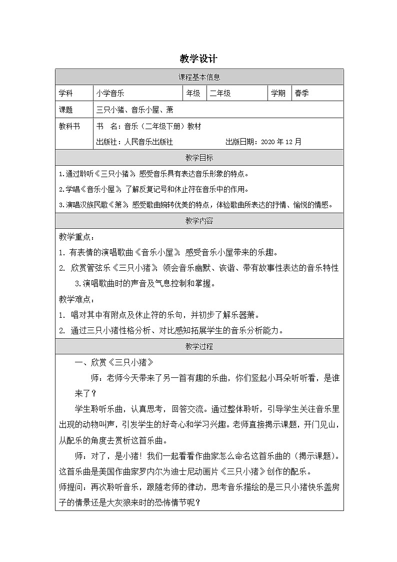 人音版音乐二年级下册第7课 跳动的音符-（表格式）教学设计第1页