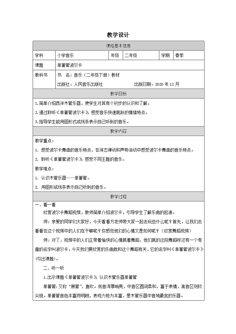 人音版音乐二年级下册第7课 跳动的音符-表格式）教学设计第1页