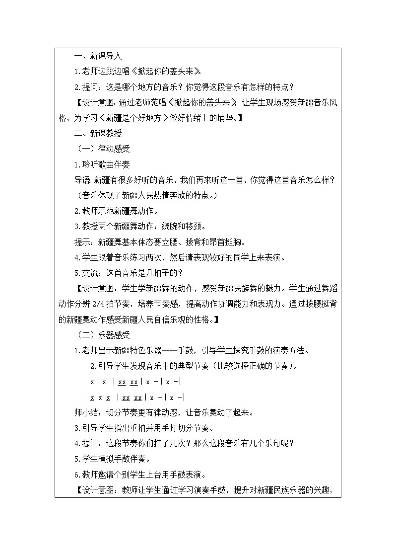 人音版音乐二年级下册第8课 新疆好-表格式）教学设计第2页