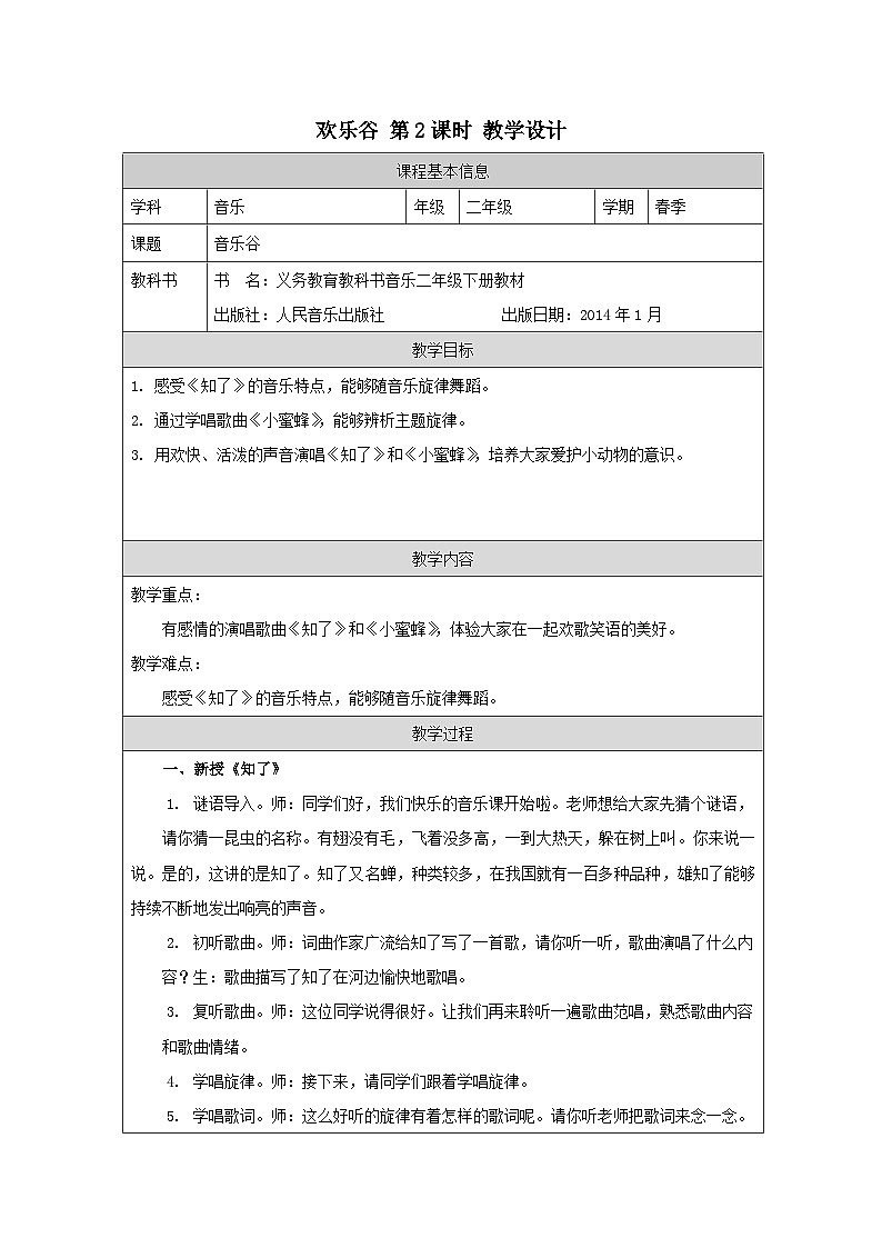 人音版音乐二年级下册欢乐谷-表格式）教学设计第1页