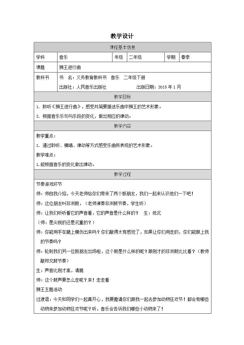 人音版音乐二年级下册第6课 兽王-表格式）教学设计第1页