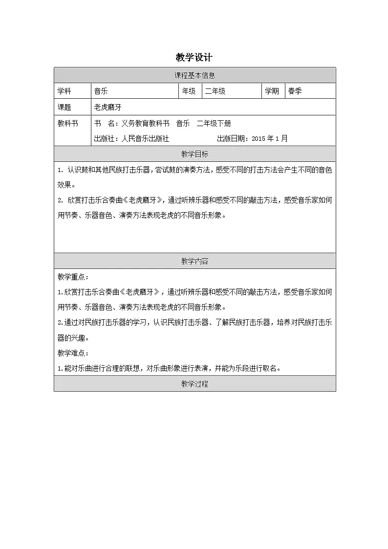 人音版音乐二年级下册第6课 兽王-（表格式）教学设计第1页
