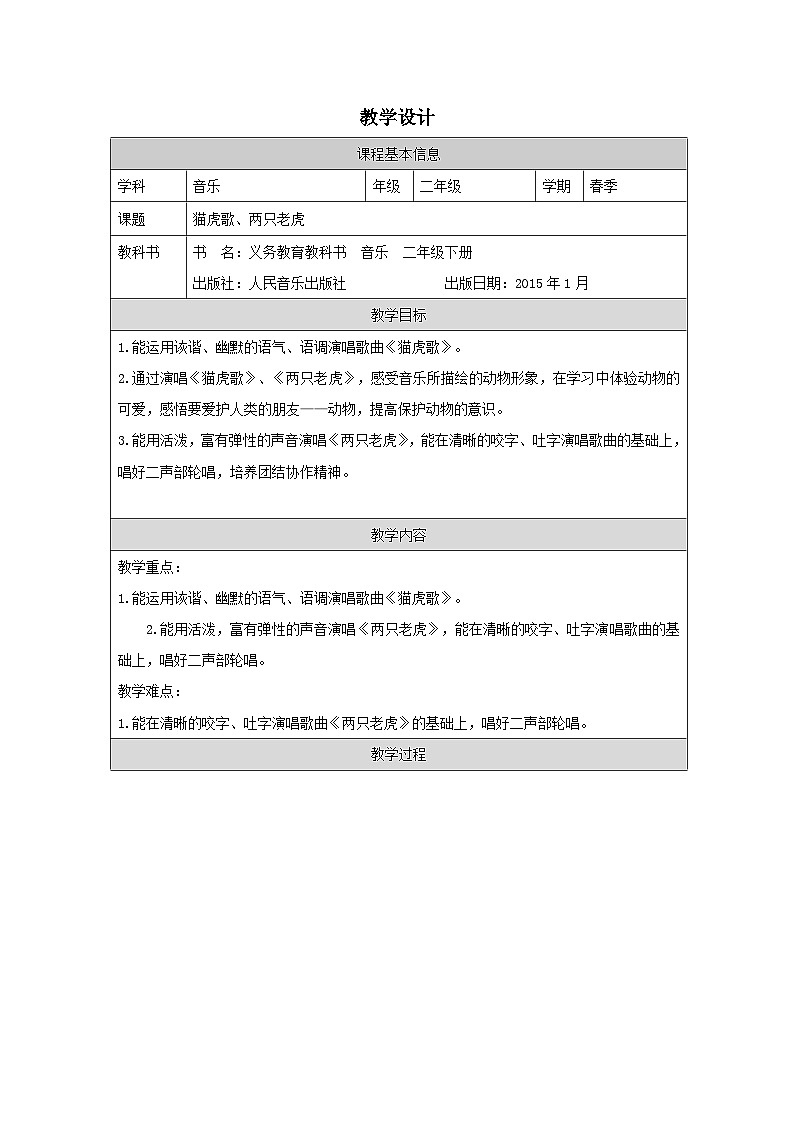人音版音乐二年级下册第6课 兽王-（表格式）教案第1页