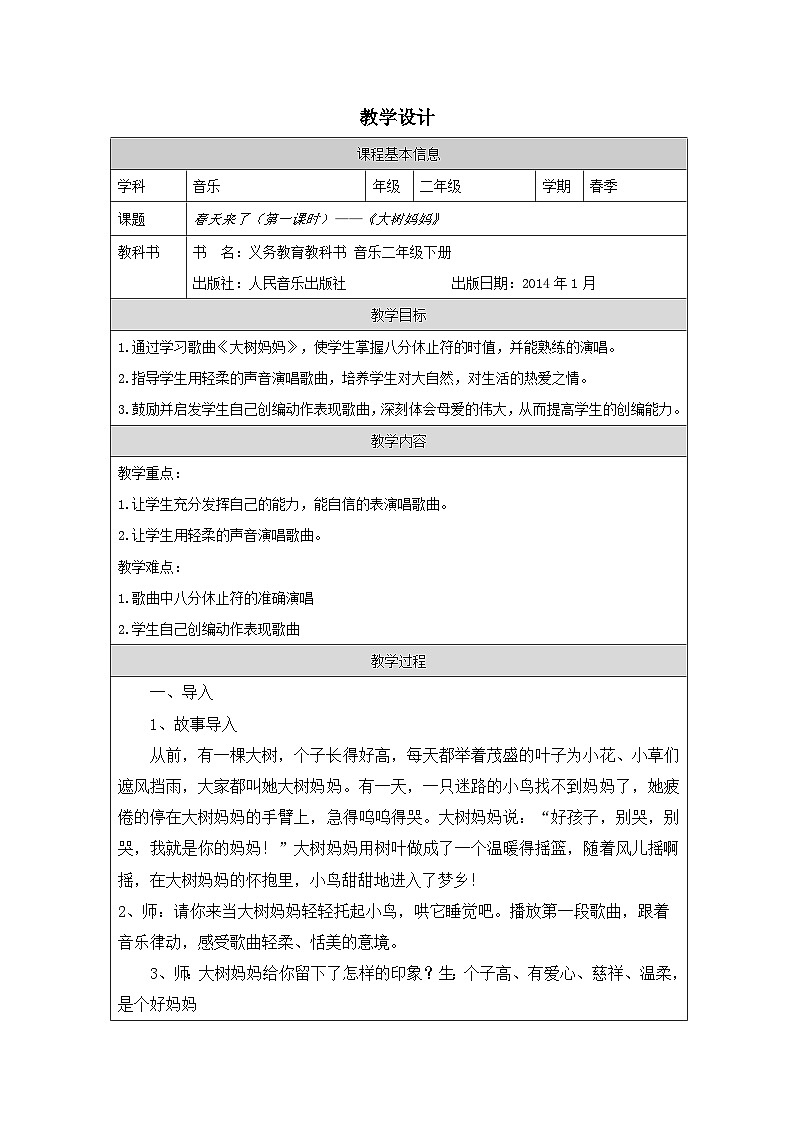 人音版音乐二年级下册第1课 春天来了-表格式）教学设计第1页
