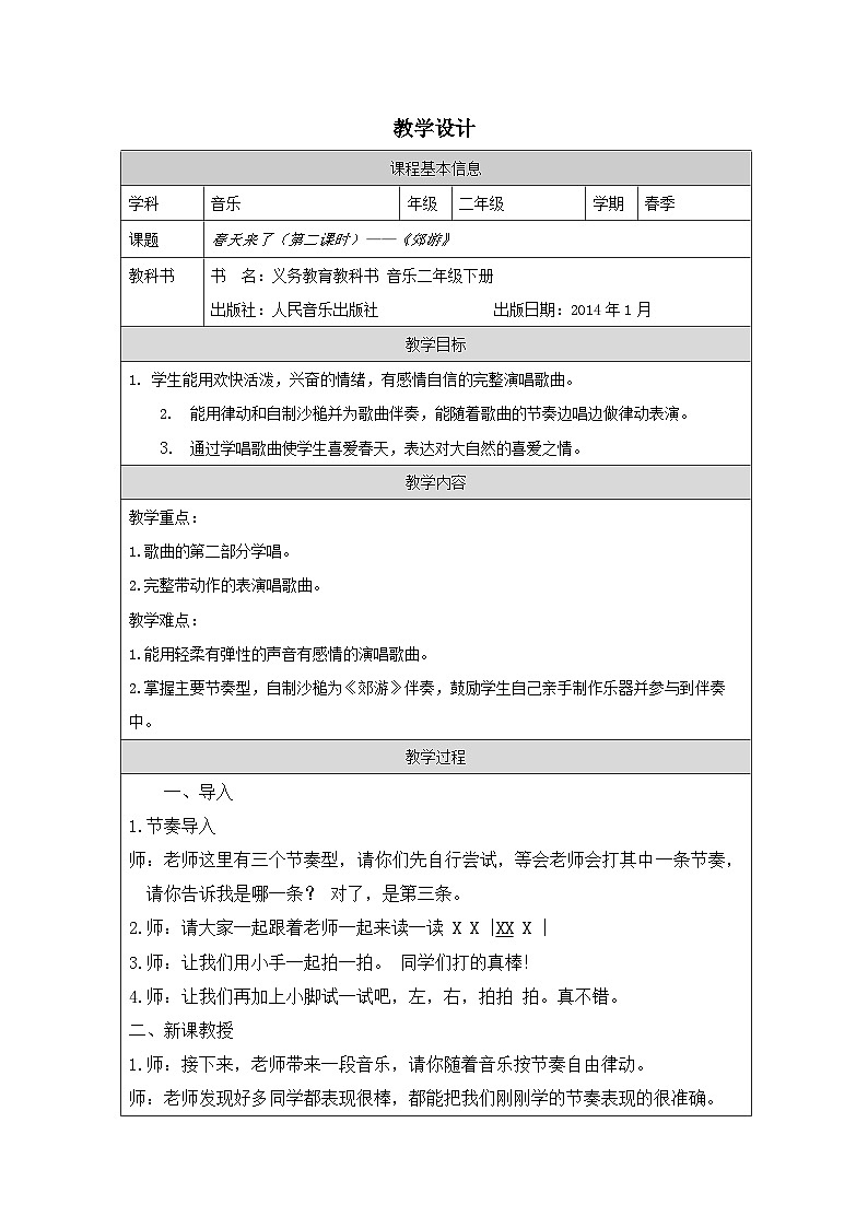 人音版音乐二年级下册第1课 春天来了-（表格式）教学设计第1页