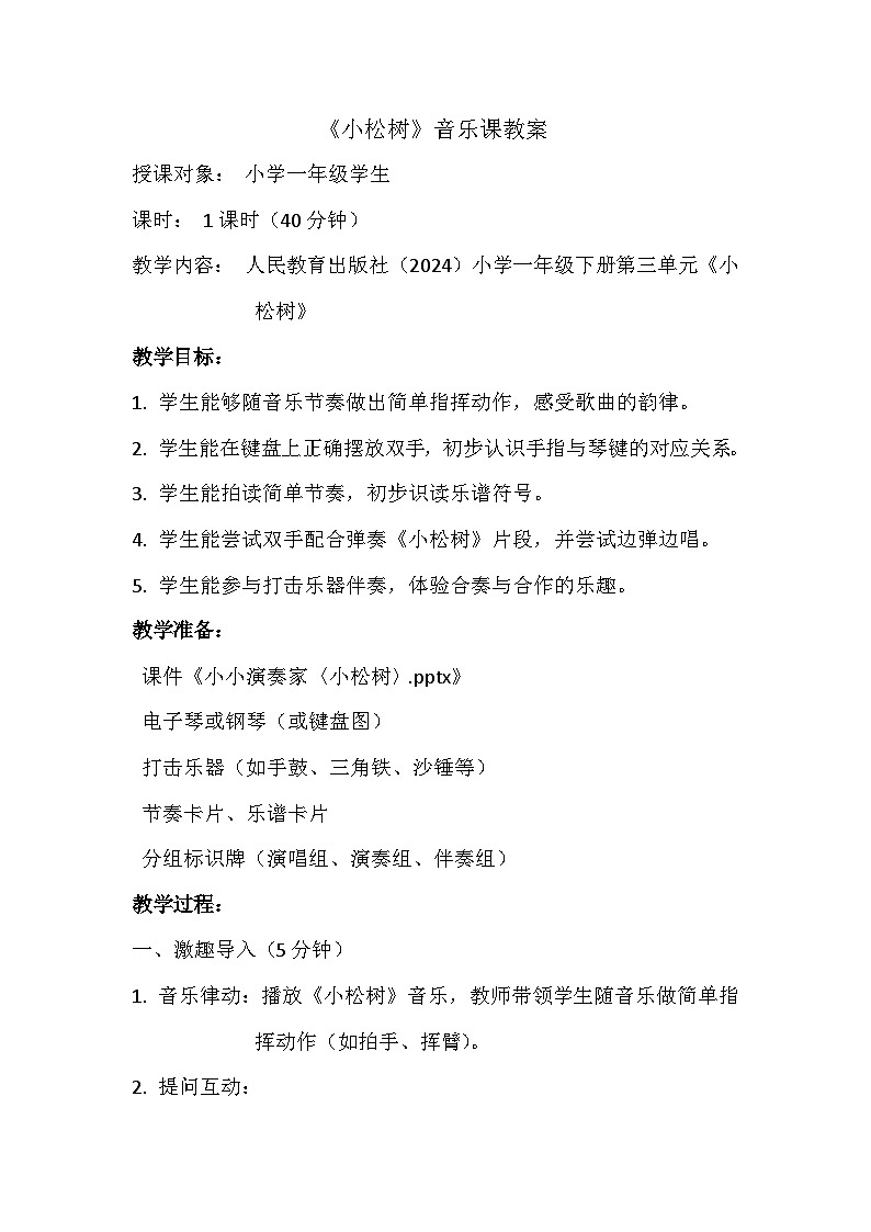 人教版（2024）五线谱版 小学音乐一年级下册第三单元 小小演奏家《小松树》教案第1页
