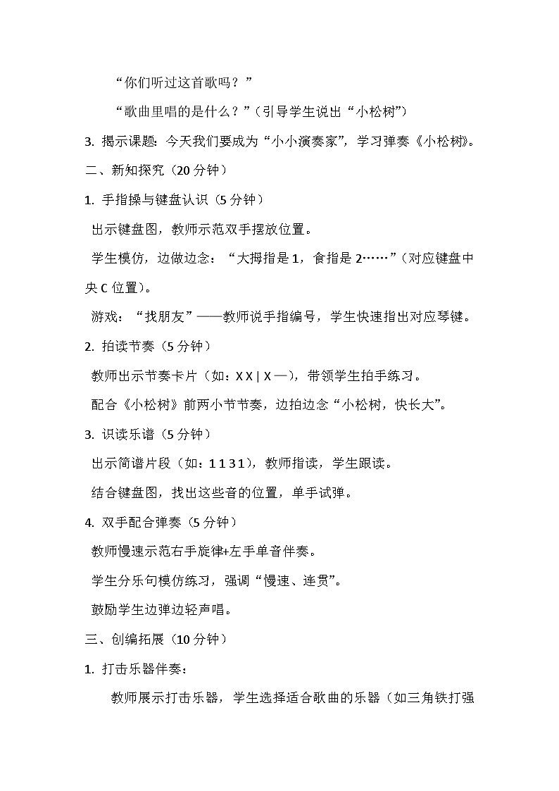 人教版（2024）五线谱版 小学音乐一年级下册第三单元 小小演奏家《小松树》教案第2页