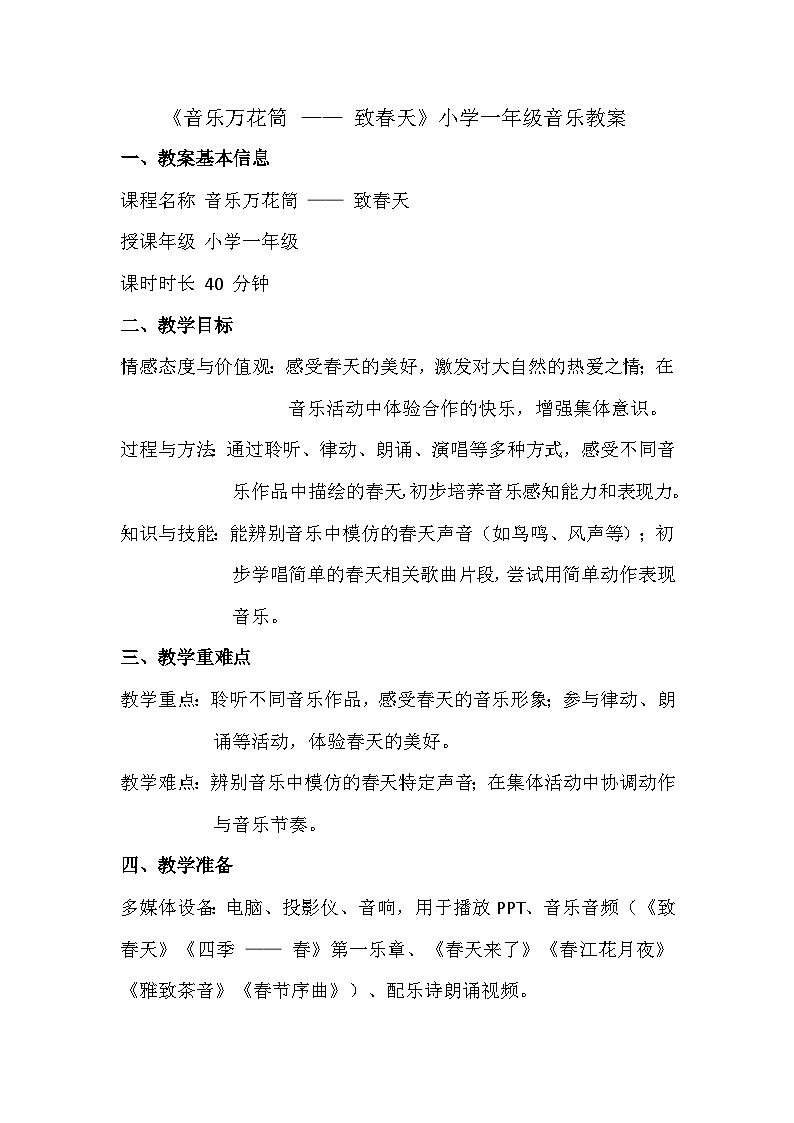人教版（2024）五线谱版 小学音乐一年级下册 第三单元 音乐万花筒《致春天》 教案第1页