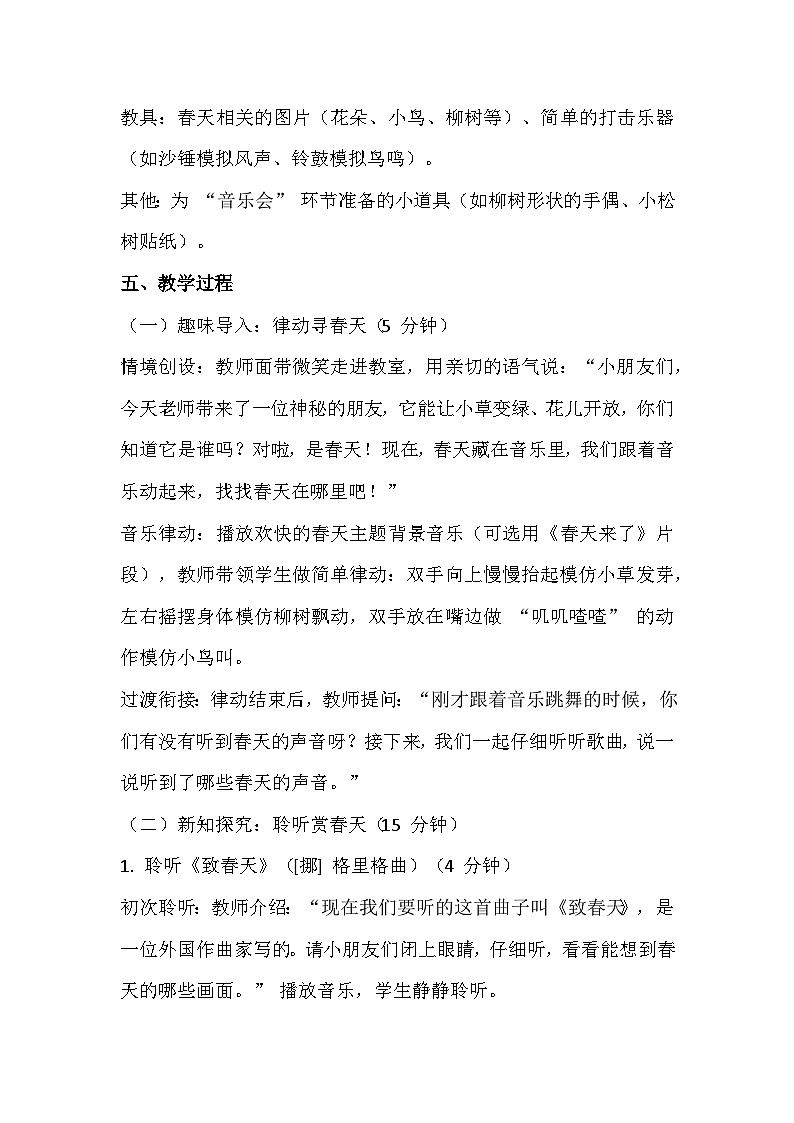 人教版（2024）五线谱版 小学音乐一年级下册 第三单元 音乐万花筒《致春天》 教案第2页