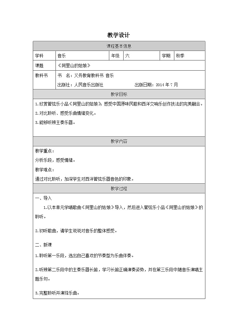 人音版音乐六年级上册 第6课 两岸情深- 表格式）教学设计第1页