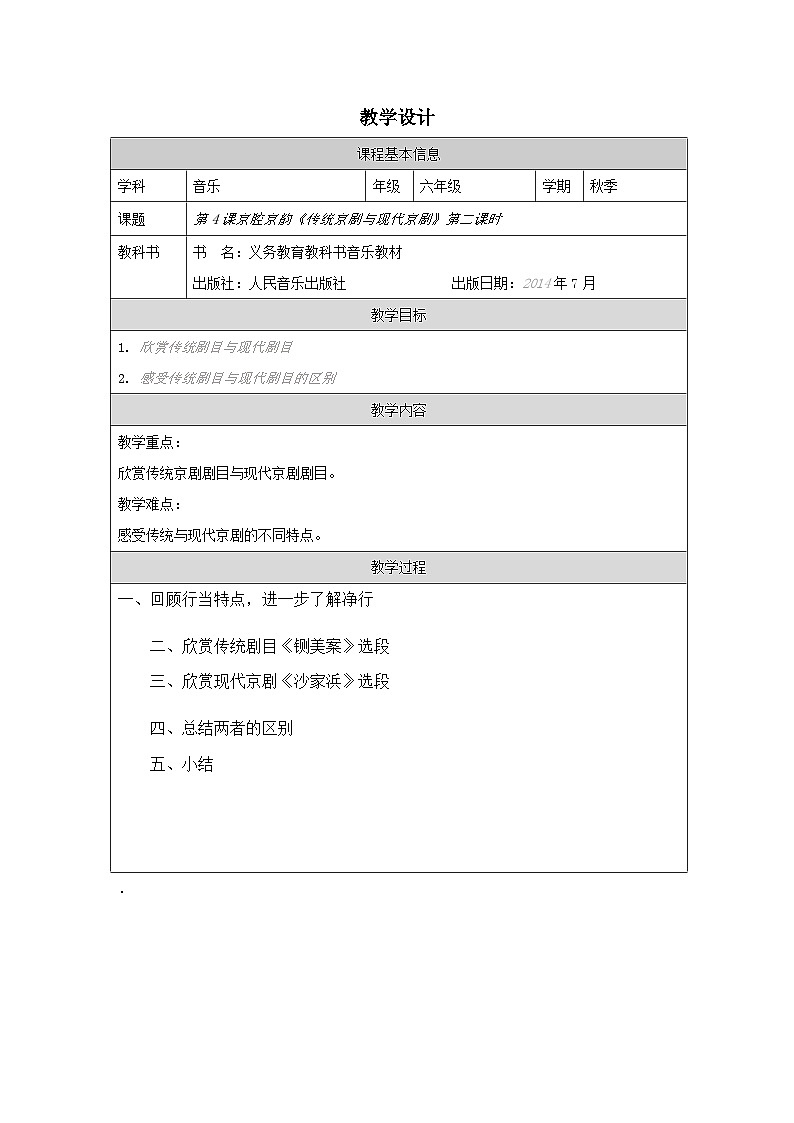 人音版音乐六年级上册 第4课 京腔京韵-  （表格式）教学设计第1页