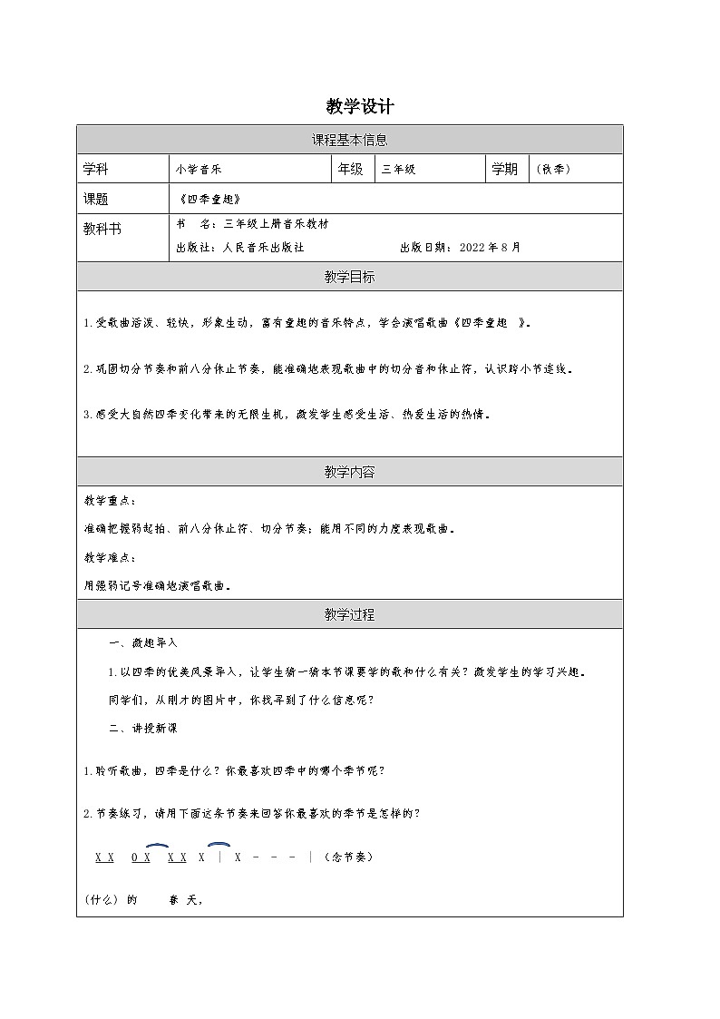 人音版音乐三年级上册第6课 四季的歌-表格式 教案第1页