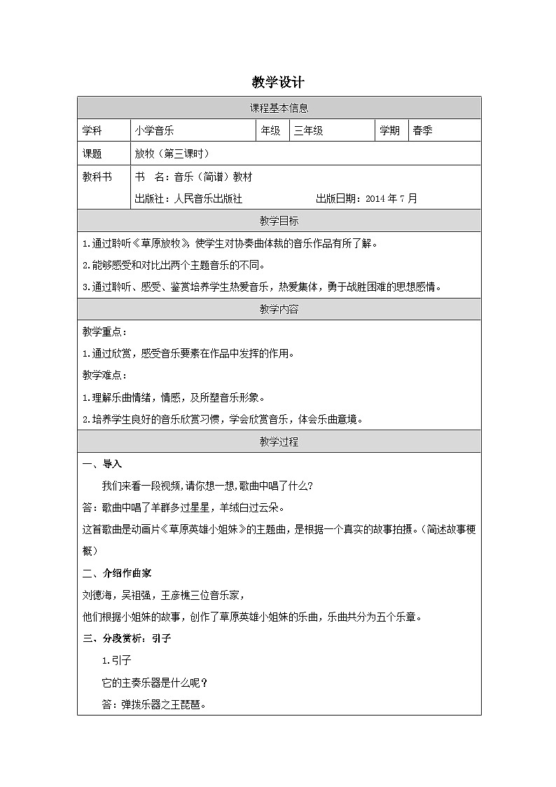 人音版音乐三年级上册第4课 放牧-教案表格式第1页