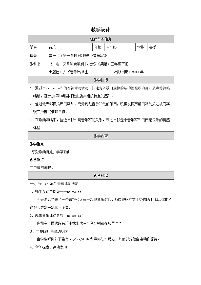 人音版音乐三年级下册第5课 音乐会》表格式教学设计教案第1页