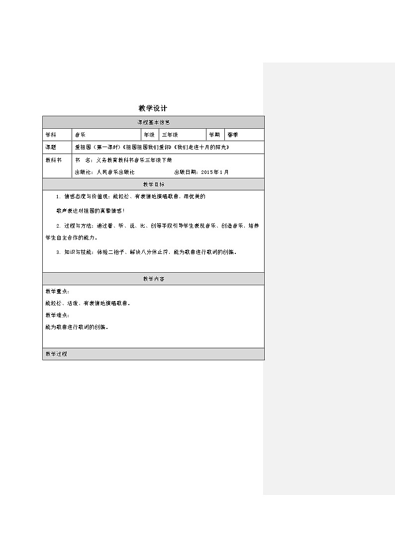 人音版音乐三年级下册第1课 爱祖国-（表格式）教案第1页
