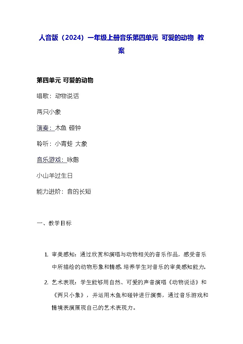 人音版（2024）一年级上册音乐第四单元 可爱的动物 教案第1页