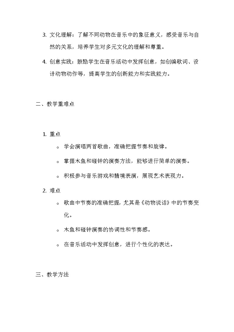 人音版（2024）一年级上册音乐第四单元 可爱的动物 教案第2页