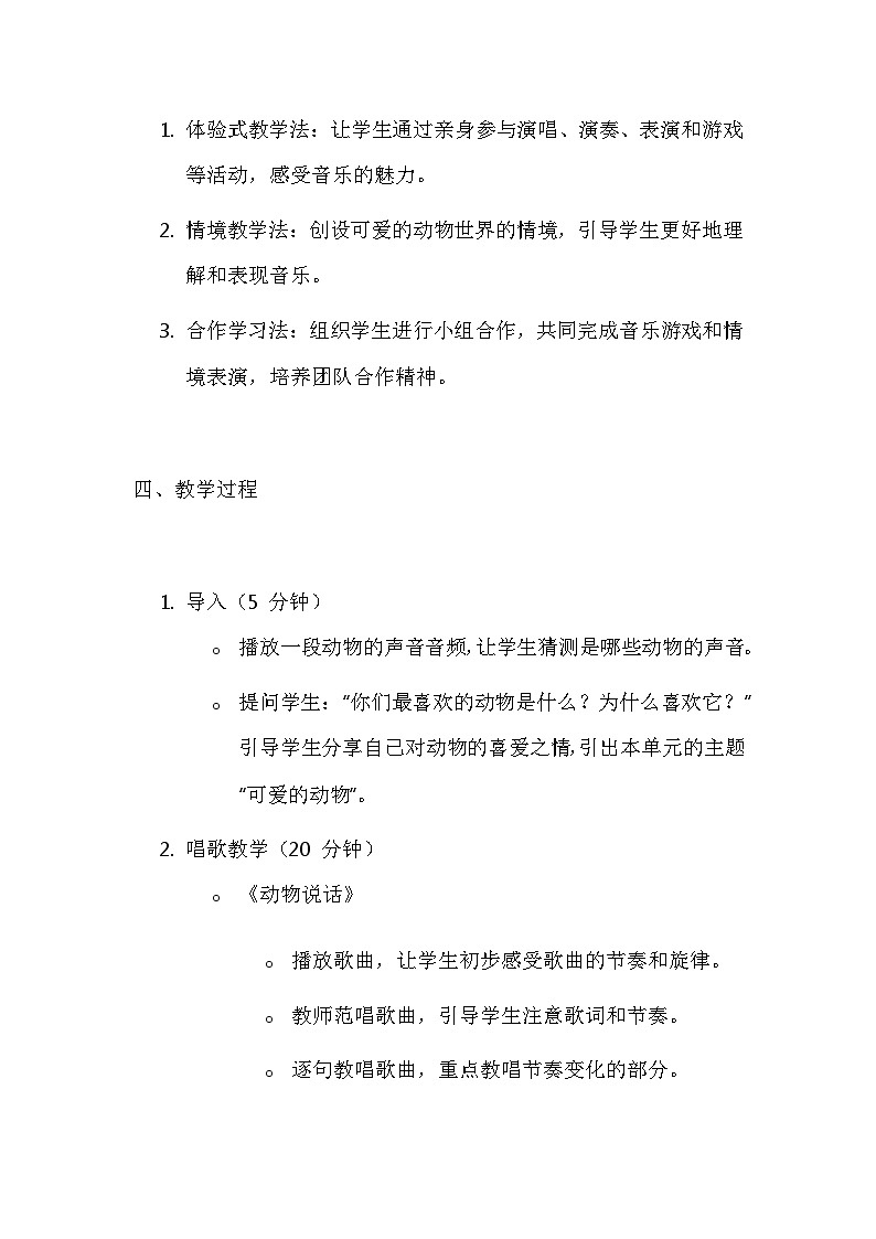 人音版（2024）一年级上册音乐第四单元 可爱的动物 教案第3页