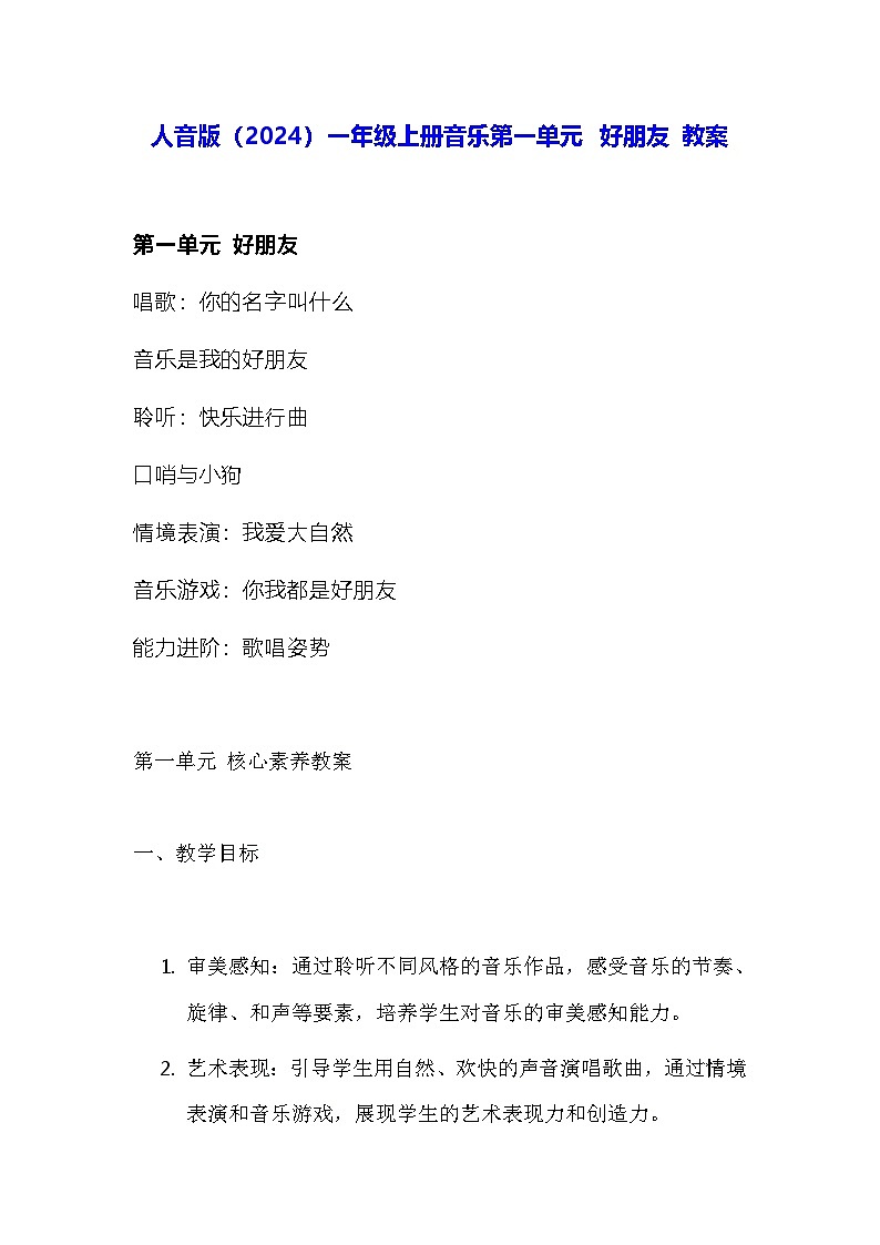 人音版（2024）一年级上册音乐第一单元 好朋友 教案第1页