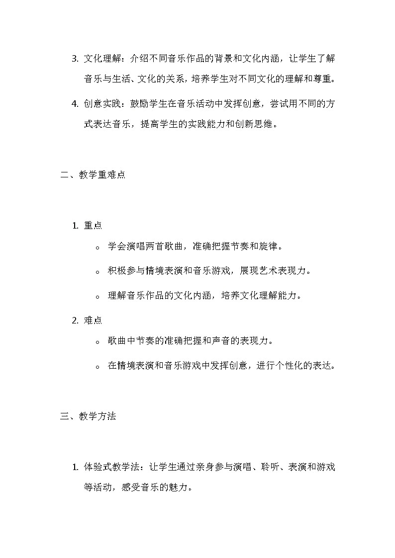 人音版（2024）一年级上册音乐第一单元 好朋友 教案第2页