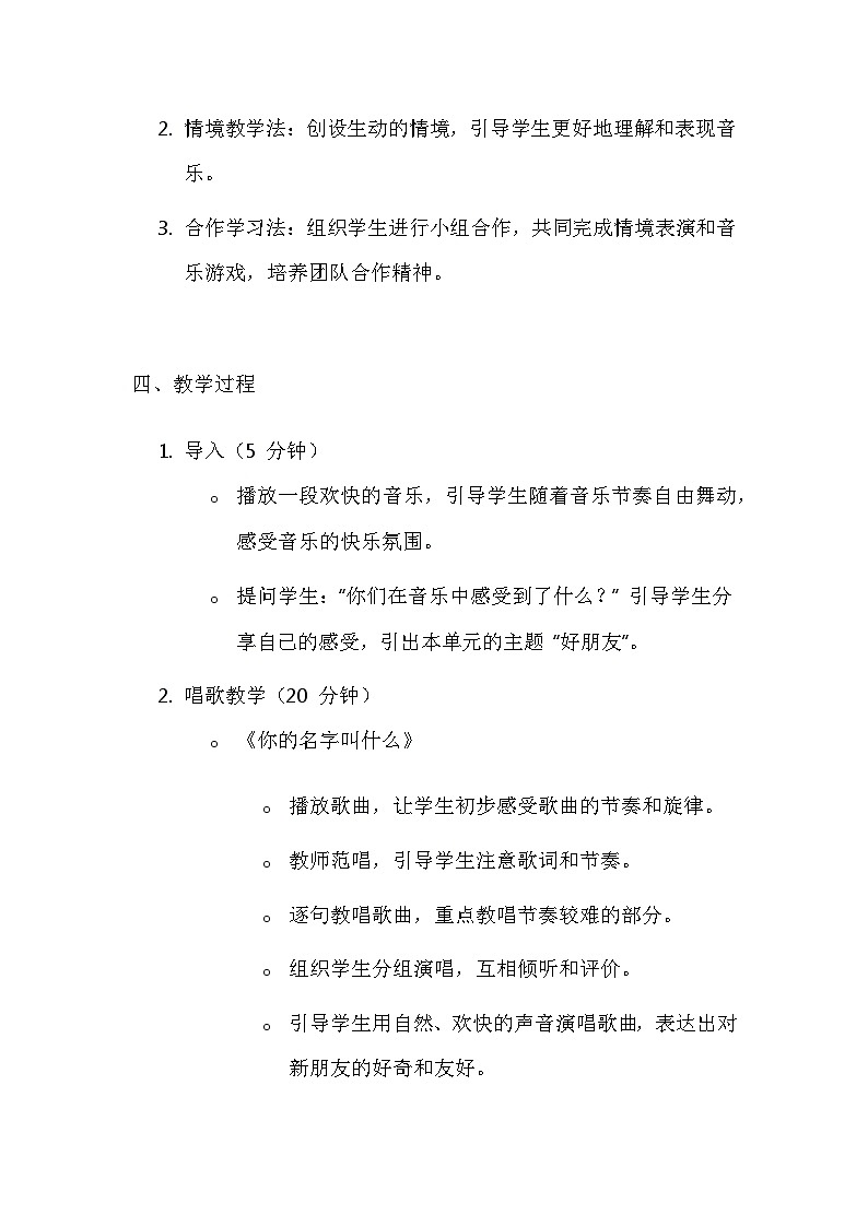 人音版（2024）一年级上册音乐第一单元 好朋友 教案第3页