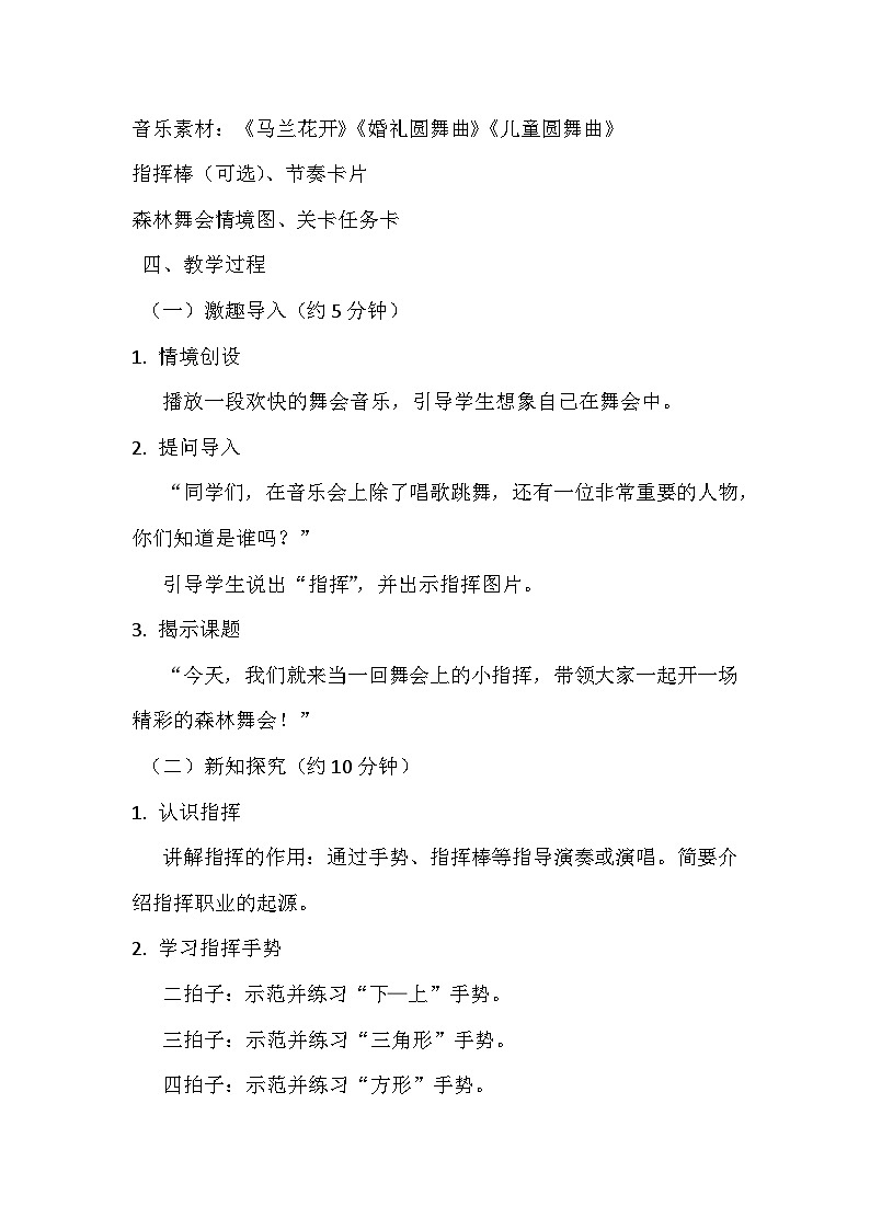 人教版（2024）五线谱版 小学音乐一年级下册 第四单元 音乐万花筒《舞会上的小指挥》教案第2页