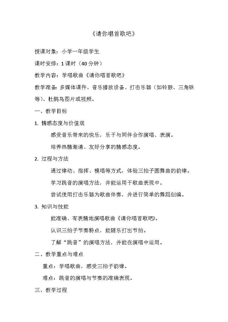 人教版（2024）五线谱版 小学一年级下册 第四单元 小小歌唱家《请你唱首歌吧》教案第1页