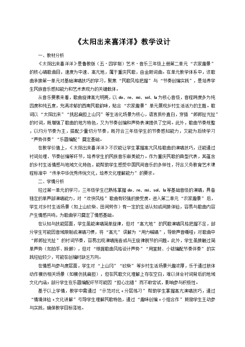 《太阳出来喜洋洋》教学设计第1页